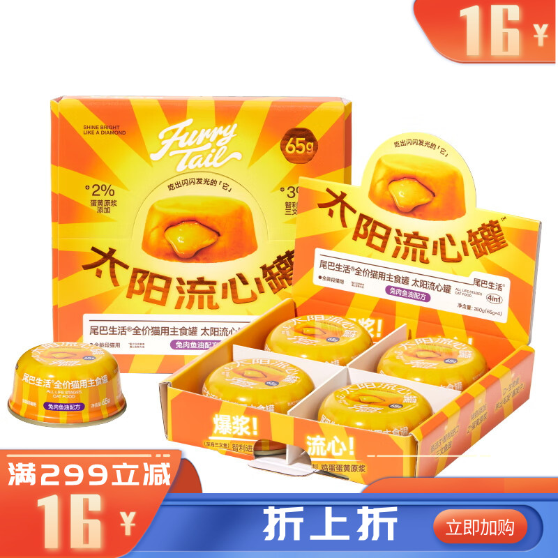 尾巴生活全价猫主食罐太阳流心罐兔肉鱼油配方 65g*4