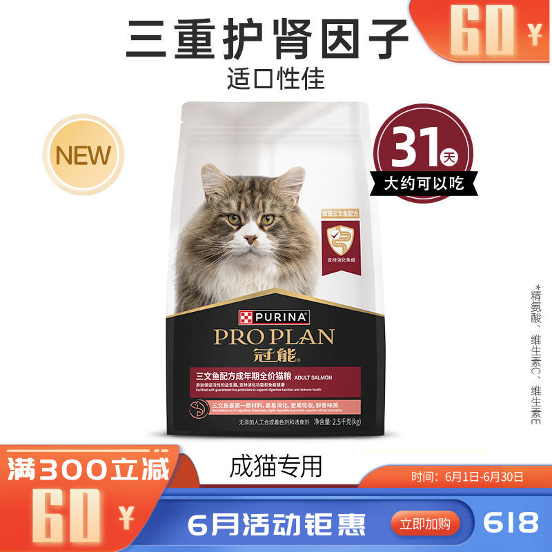 冠能 三文鱼配方成年期全价猫粮 2.5kg（有效期至2026/9/23）