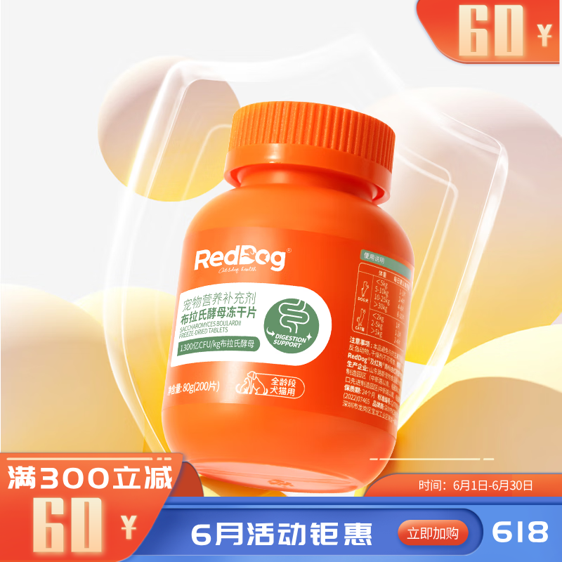 RedDog红狗布拉氏酵母冻干片(犬猫）200片 80G