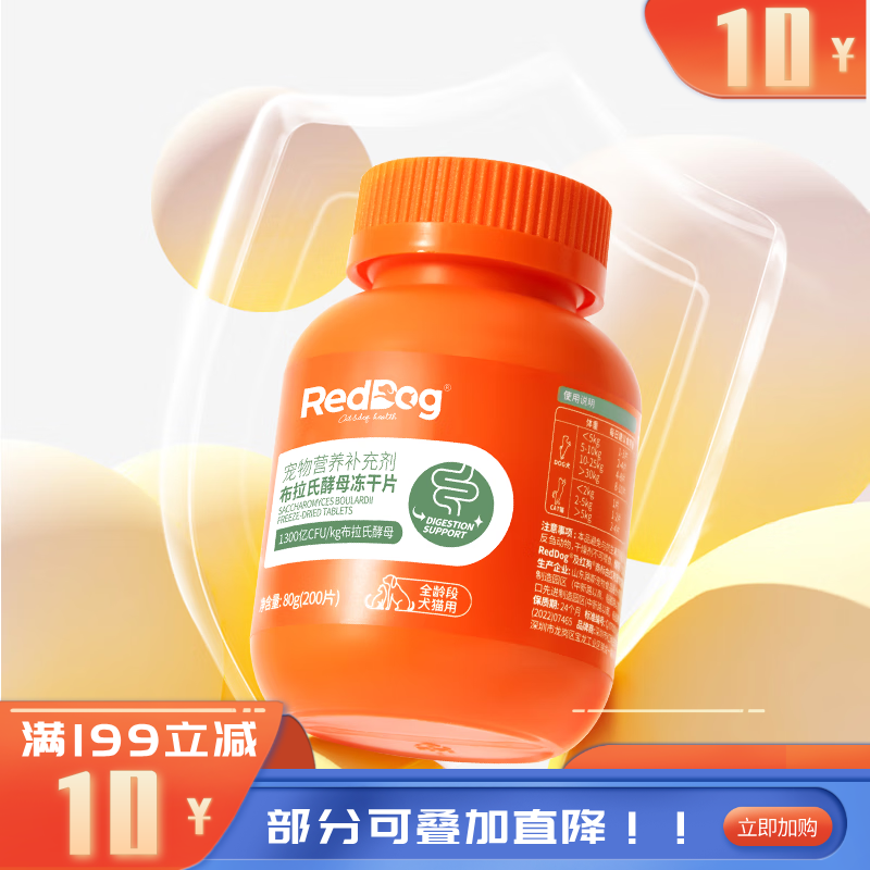 RedDog红狗布拉氏酵母冻干片(犬猫）200片 80G