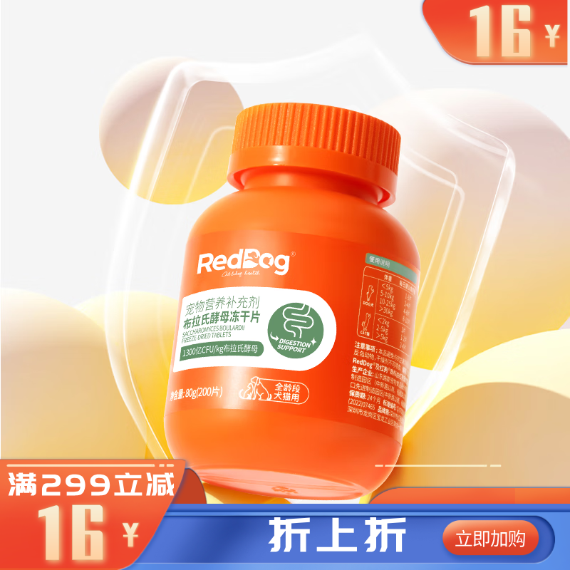RedDog红狗布拉氏酵母冻干片(犬猫）200片 80G