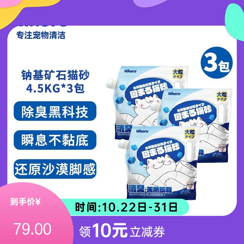 【3袋】妮可露Nikoro 小蓝块系列 纳基矿石除臭猫砂 4.5kg/袋