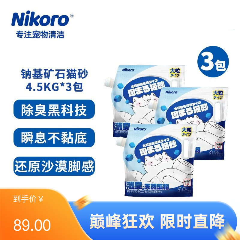 【3袋】妮可露Nikoro 小蓝块系列 纳基矿石除臭猫砂 4.5kg/袋