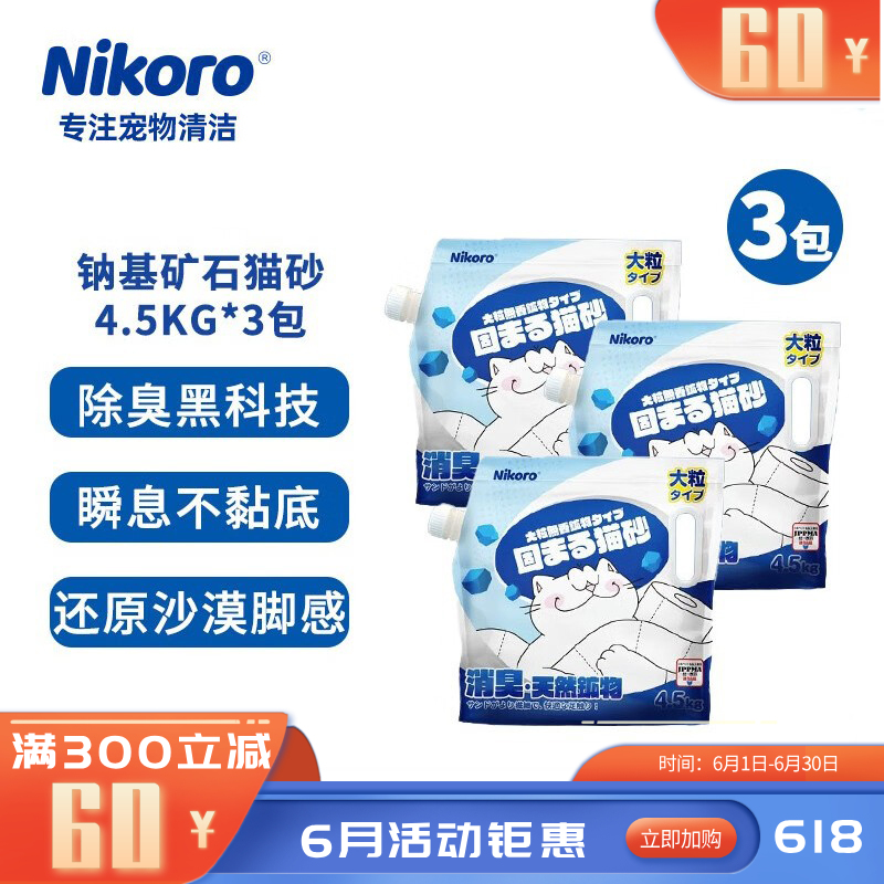 【3袋】妮可露Nikoro 小蓝块系列 纳基矿石除臭猫砂 4.5kg/袋