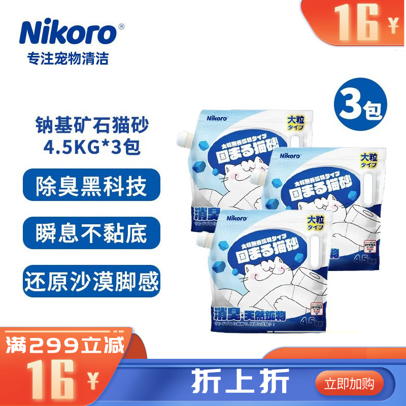 【3袋】妮可露Nikoro 小蓝块系列 纳基矿石除臭猫砂 4.5kg/袋