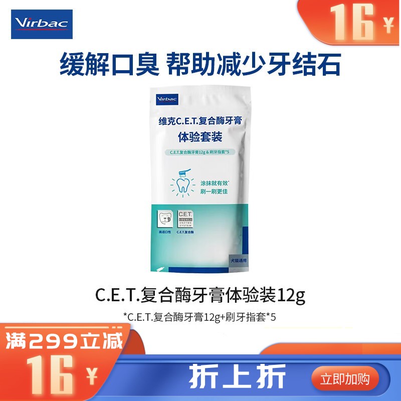 【体验装】维克 鸡肉风味C.E.T复合酶牙膏体验套装 犬猫通用 12g