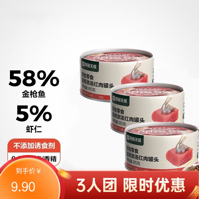 【3罐】网易天成 浓汤红肉系列 金枪鱼虾仁口味猫罐 85g/罐