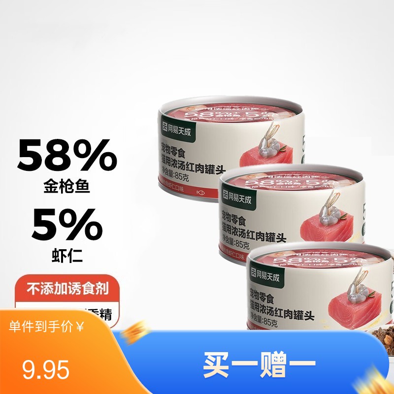 【3罐】网易天成 浓汤红肉系列 金枪鱼虾仁口味猫罐 85g/罐