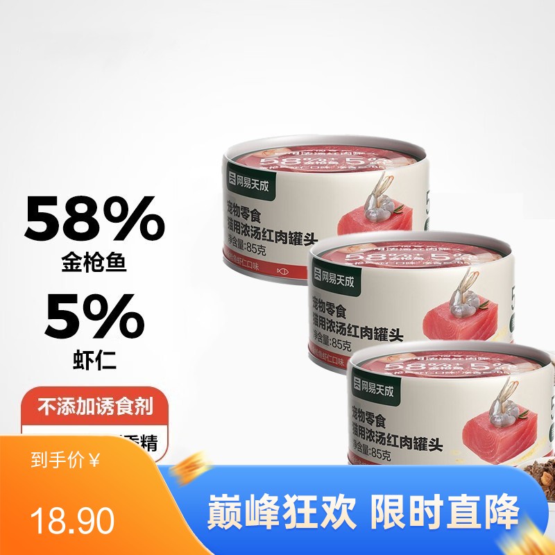 【3罐】网易天成 浓汤红肉系列 金枪鱼虾仁口味猫罐 85g/罐