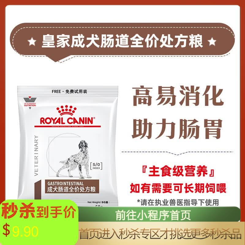【付邮试吃】皇家 GI25成犬肠道全价处方粮 50g*2包