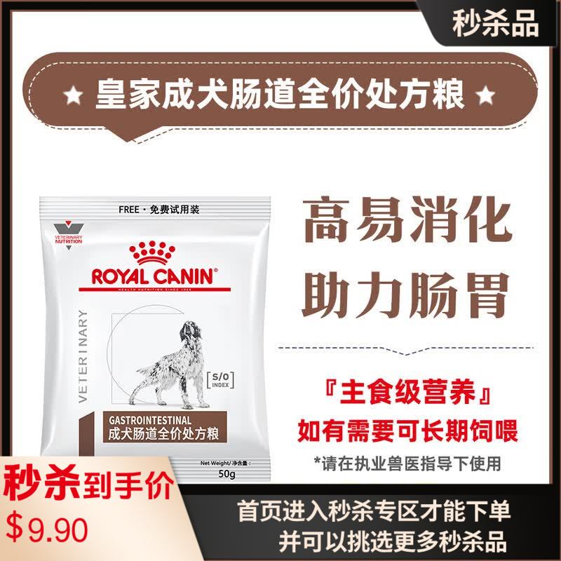 【付邮试吃】皇家 GI25成犬肠道全价处方粮 50g*2包