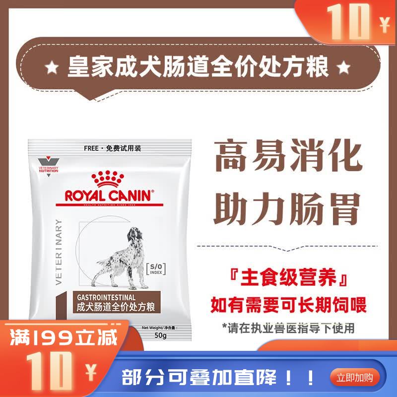 【付邮试吃】皇家 GI25成犬肠道全价处方粮 50g*2包