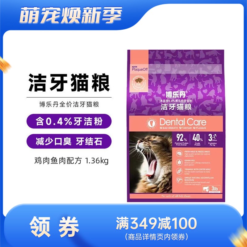 博乐丹 鸡肉鱼肉配方全价洁牙猫粮 1.36kg