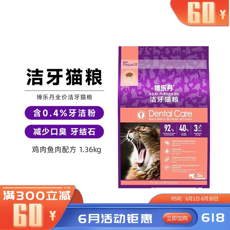 博乐丹 鸡肉鱼肉配方全价洁牙猫粮 1.36kg