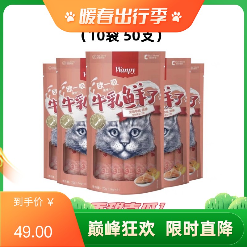 【50支】Wanpy顽皮 牛乳鲜了系列 香甜南瓜口味猫条 14g*5条/袋