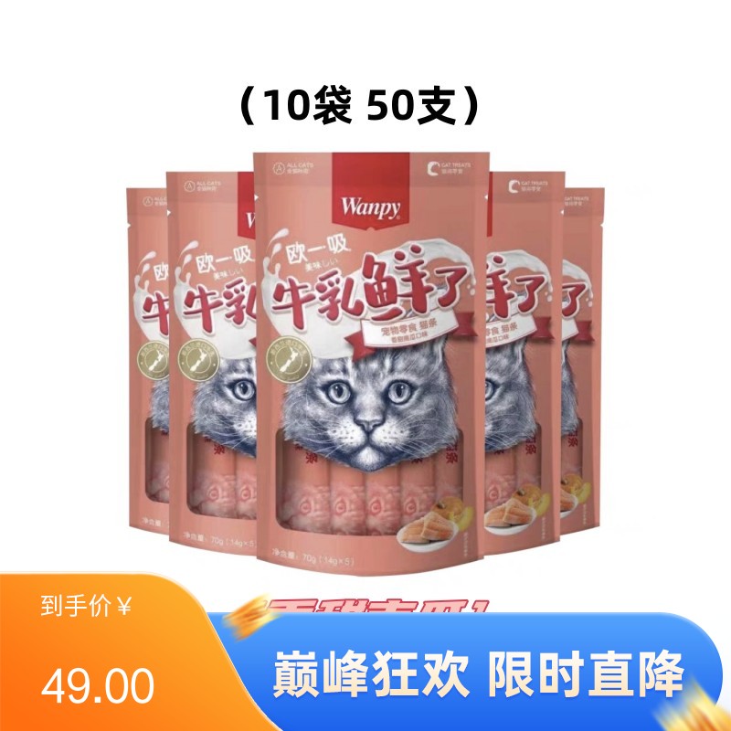 【50支】Wanpy顽皮 牛乳鲜了系列 香甜南瓜口味猫条 14g*5条/袋