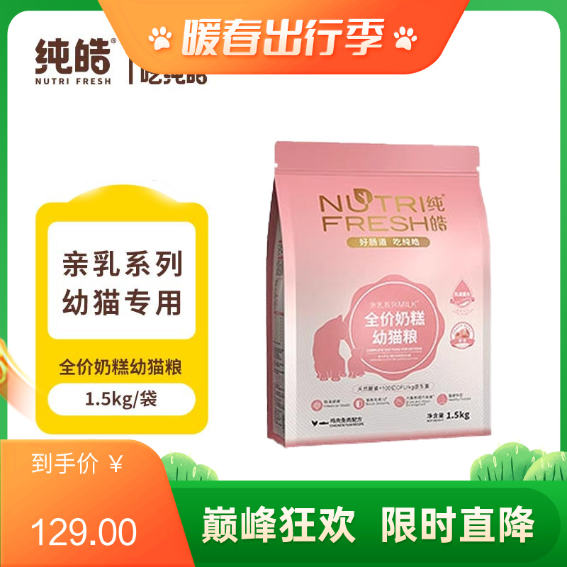 纯皓 亲乳系列MILK 鸡肉鱼肉配方全价奶糕幼猫粮 1.5kg