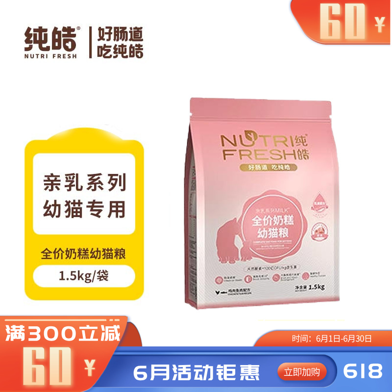纯皓 亲乳系列MILK 鸡肉鱼肉配方全价奶糕幼猫粮 1.5kg