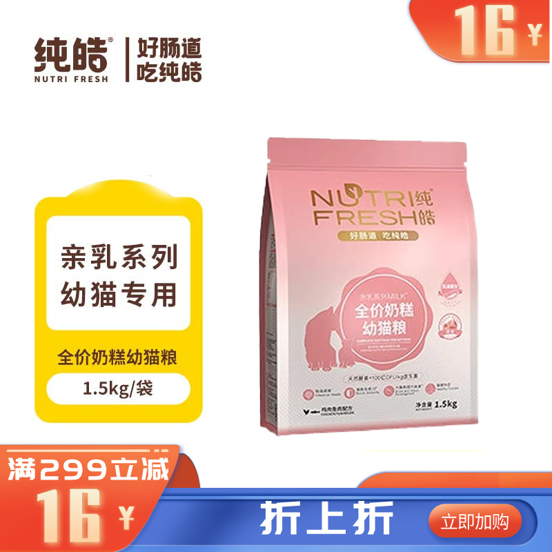 纯皓 亲乳系列MILK 鸡肉鱼肉配方全价奶糕幼猫粮 1.5kg