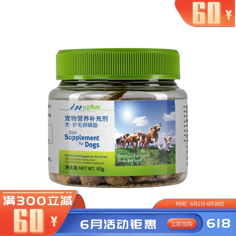 【尝鲜装】麦德氏 IN-PLUS 犬用护毛卵磷脂 65g