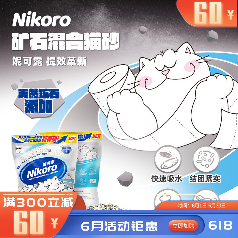 Nikoro妮可露银矿石系列基础混合猫砂 2.5KG