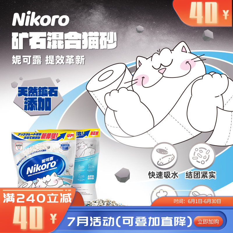 Nikoro妮可露银矿石系列基础混合猫砂 2.5KG