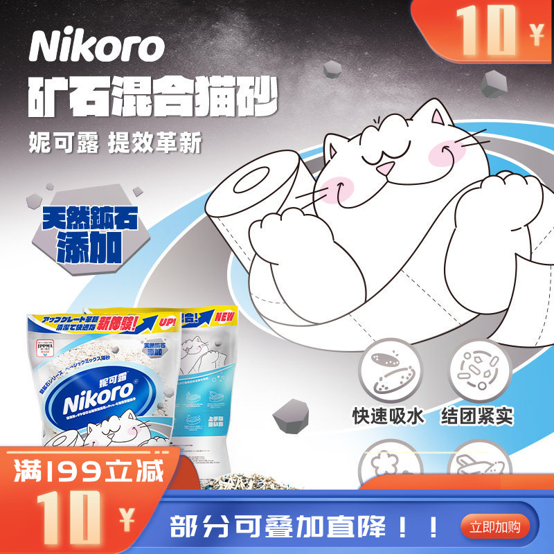 Nikoro妮可露银矿石系列基础混合猫砂 2.5KG