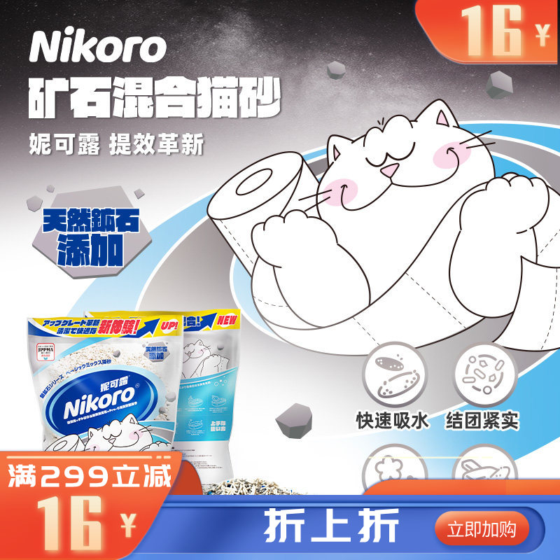 Nikoro妮可露银矿石系列基础混合猫砂 2.5KG