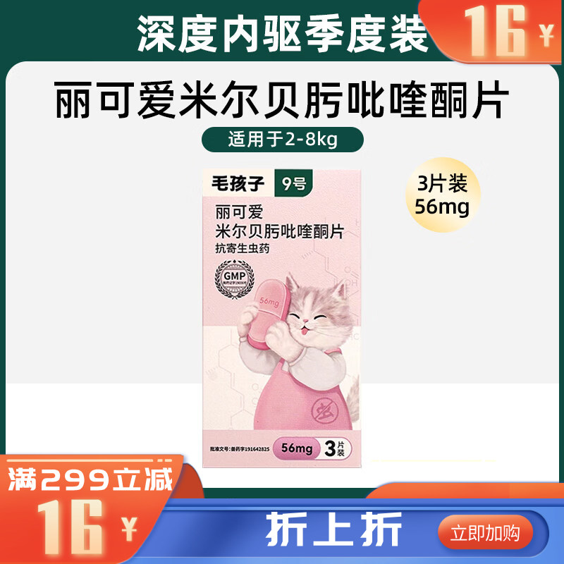 毛孩子丽可爱米尔贝肟吡喹酮片 56mg 3片装