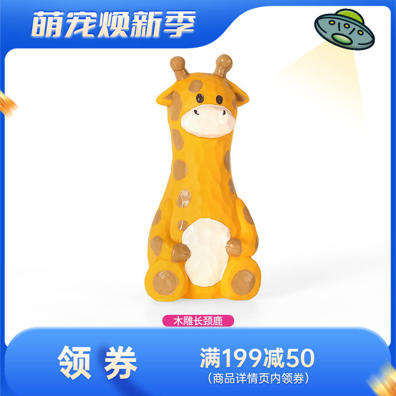 Qmonster怪有趣 木雕系列 可发声洁牙狗狗解闷玩具 长颈鹿