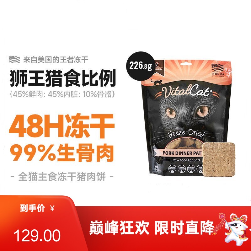 VE Vital cat猫用冻干生骨肉主食饼 猪肉配方 226.8g有效期至2024/6/15