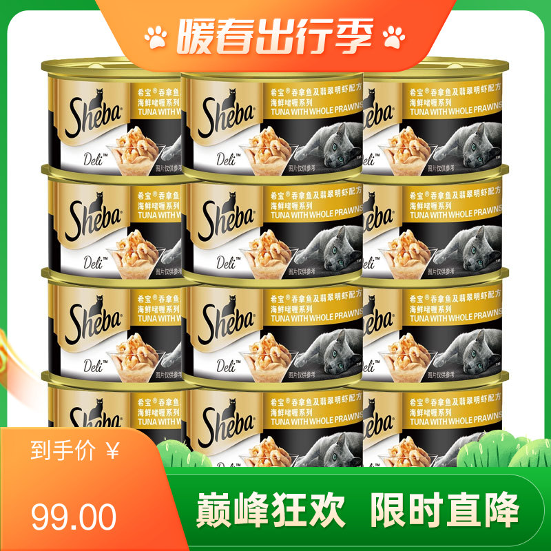 【12罐】希宝 海鲜啫喱系列 吞拿鱼及翡翠明虾猫罐头 85g/罐