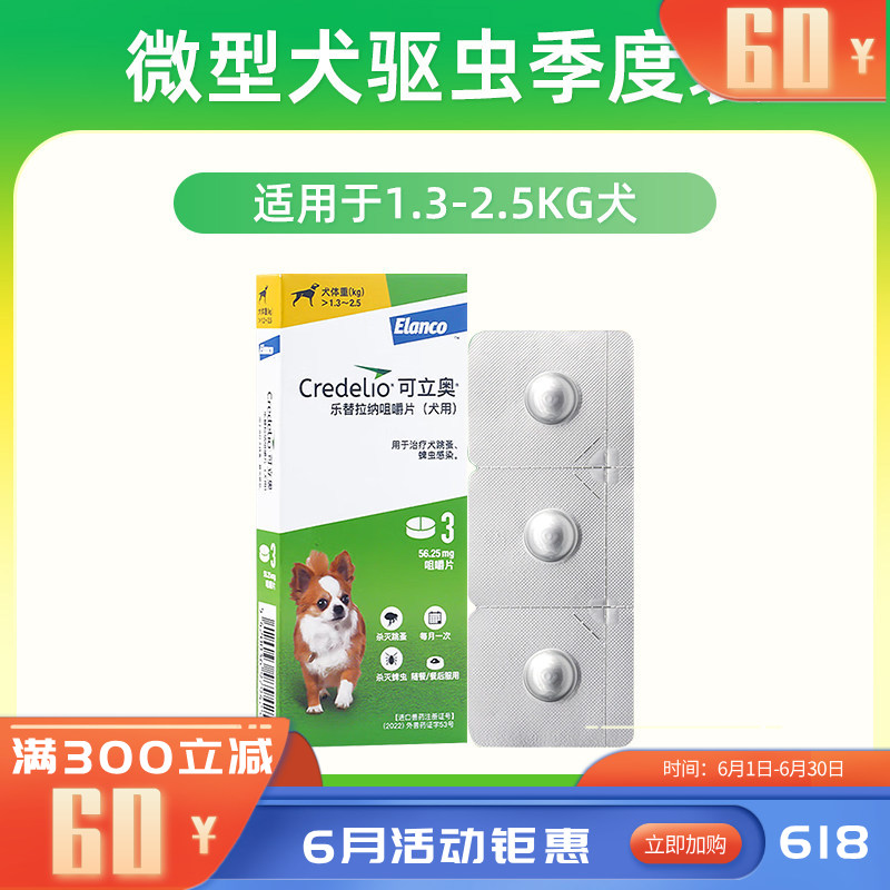 礼蓝 可立奥 乐替拉纳咀嚼片(犬用) 56.26mg*3片*1盒
