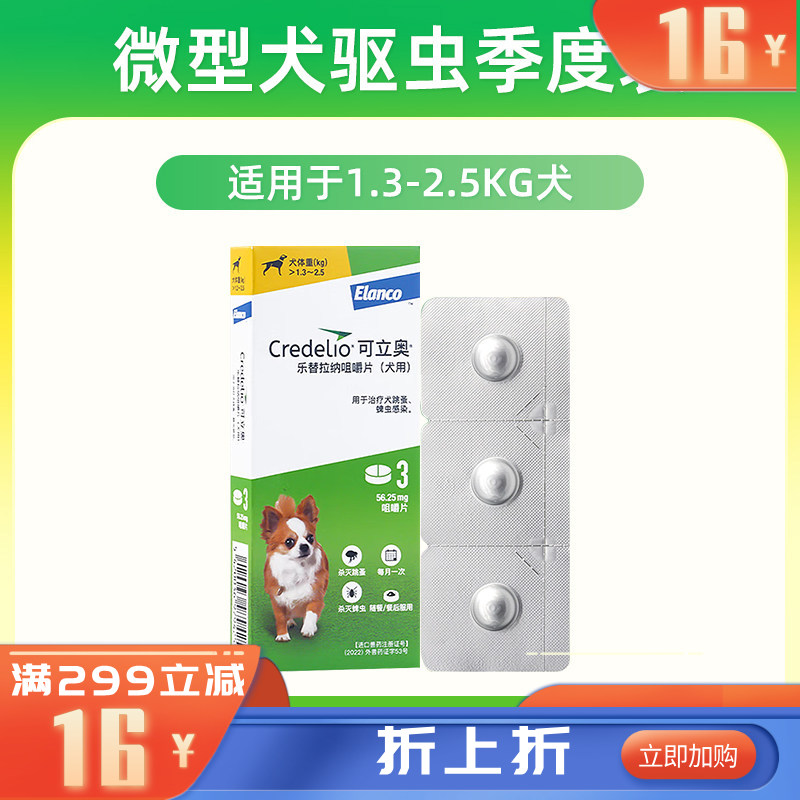 礼蓝 可立奥 乐替拉纳咀嚼片(犬用) 56.26mg*3片*1盒