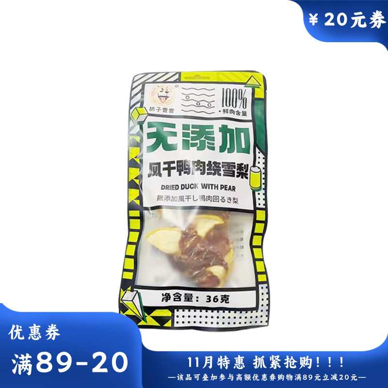 胡子弯弯风干鸭肉雪梨36g 36g