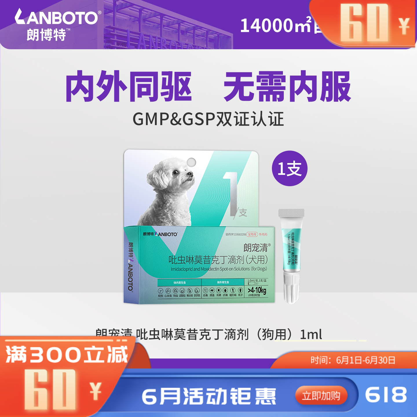 朗博特朗宠清吡虫啉莫昔克丁滴剂（犬用）1ml 1支装 1ml*1支 犬用