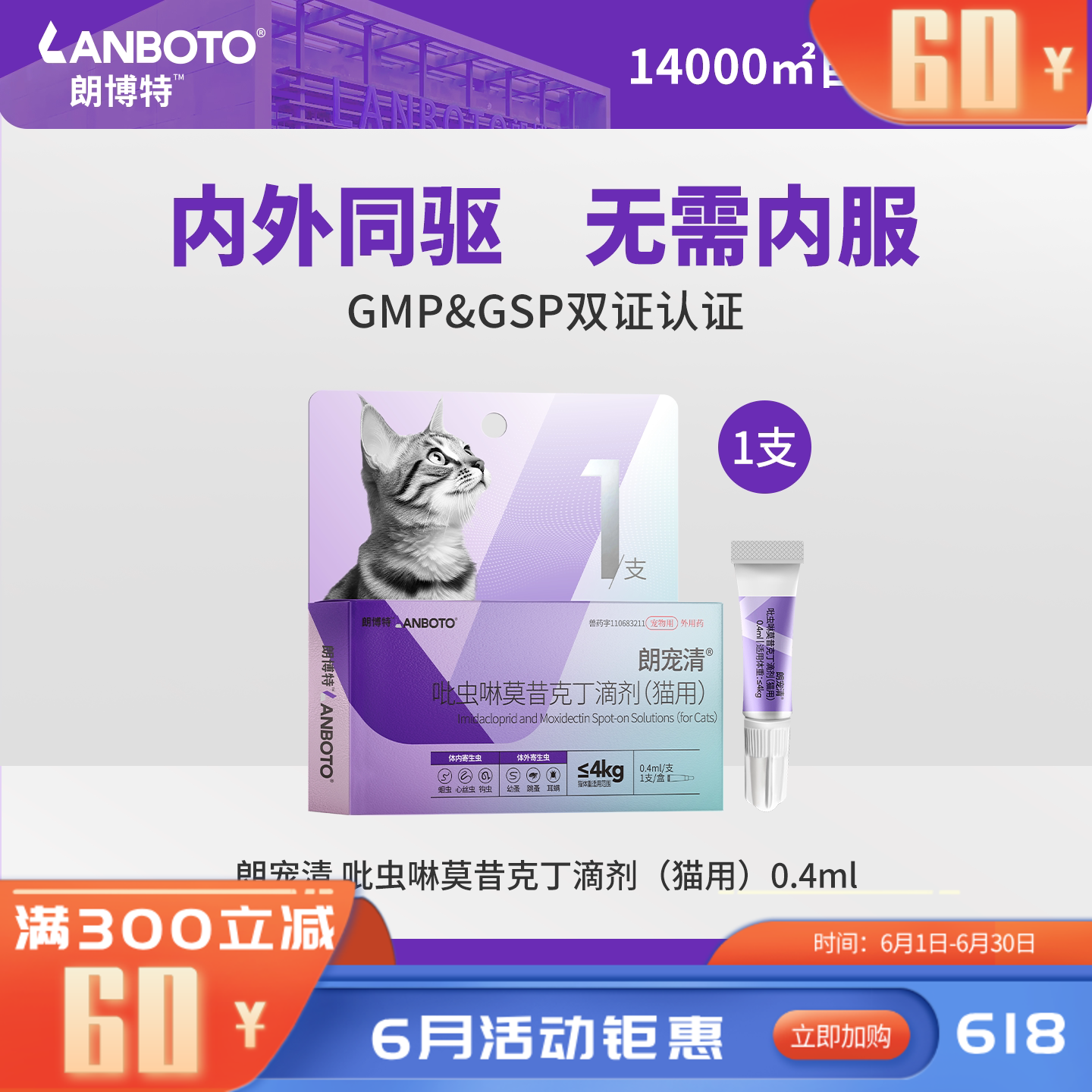 朗博特朗宠清吡虫啉莫昔克丁滴剂（猫用）0.4ml 1支装 0.4ml*1支 猫用