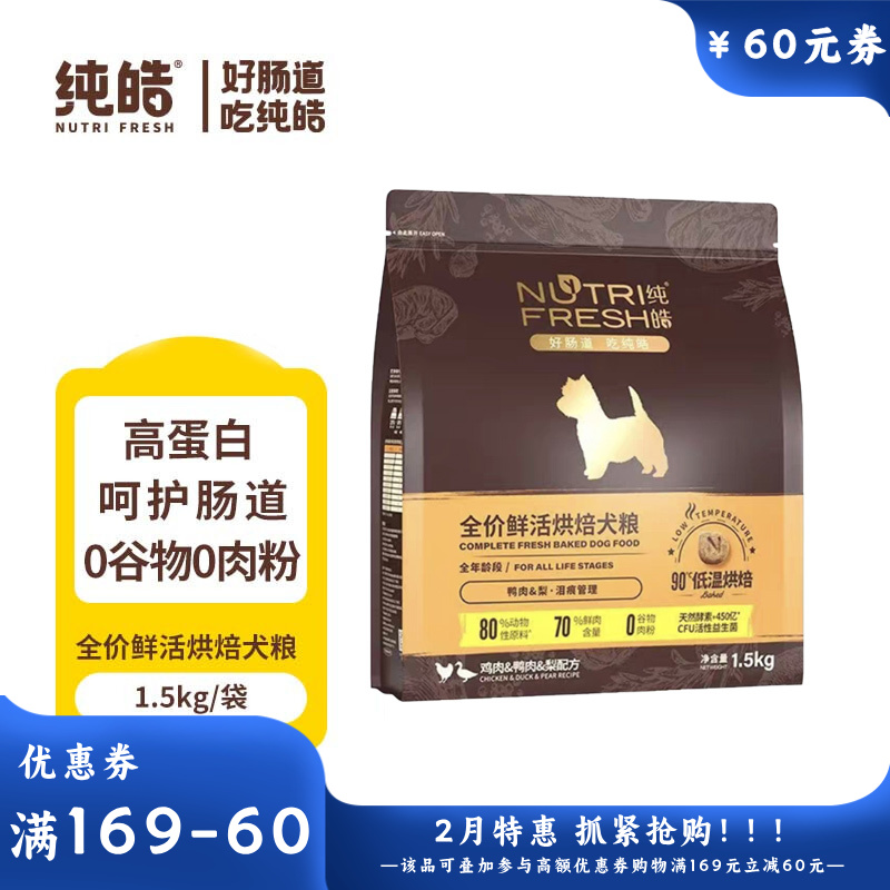 纯皓 全价鲜活烘焙系列 鸡肉鸭肉梨配方犬粮 1.5kg