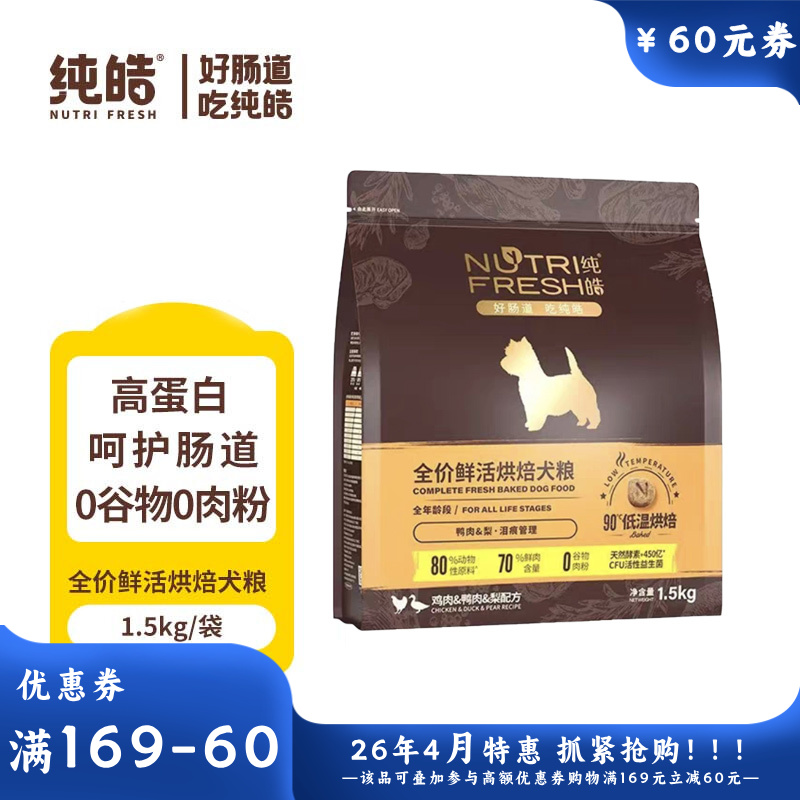 纯皓 全价鲜活烘焙系列 鸡肉鸭肉梨配方犬粮 1.5kg