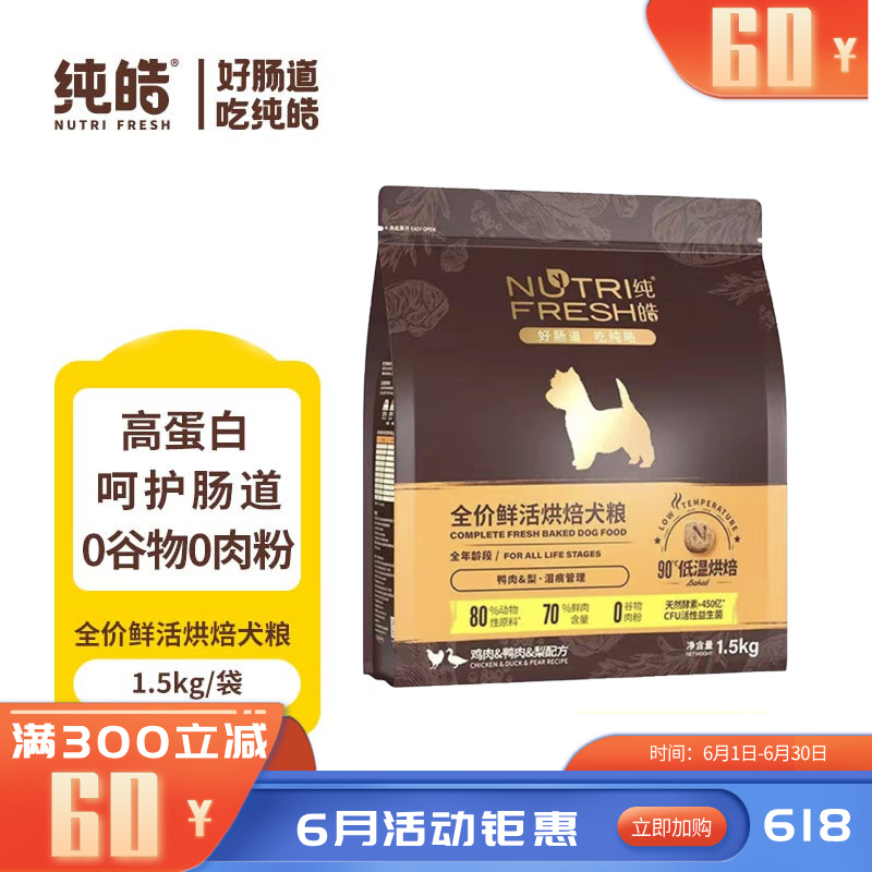 纯皓 全价鲜活烘焙系列 鸡肉鸭肉梨配方犬粮 1.5kg