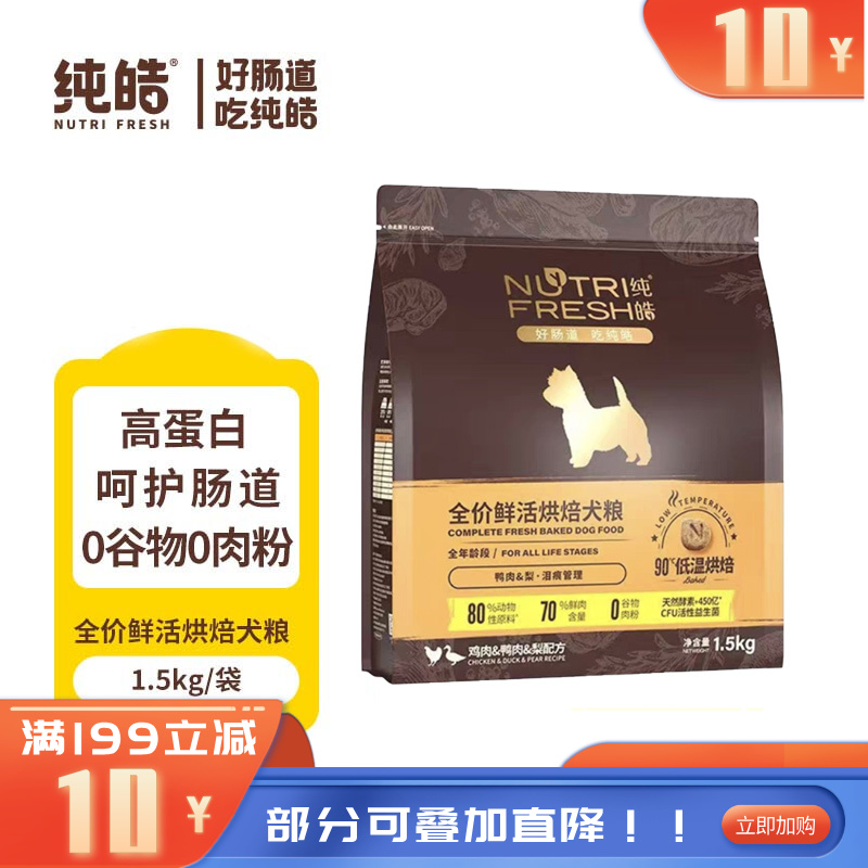 纯皓 全价鲜活烘焙系列 鸡肉鸭肉梨配方犬粮 1.5kg