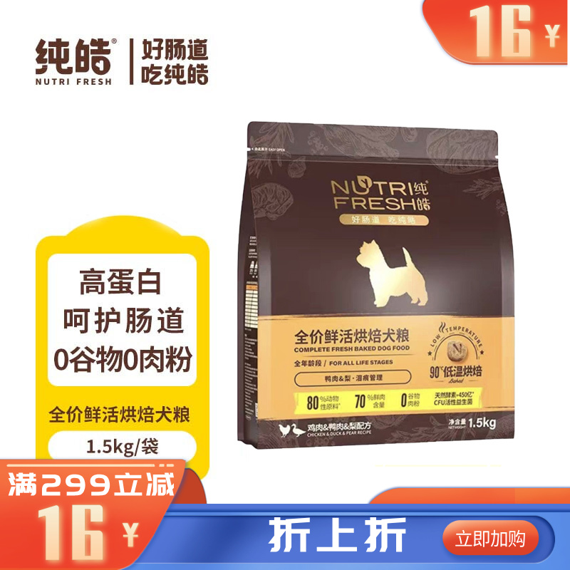 纯皓 全价鲜活烘焙系列 鸡肉鸭肉梨配方犬粮 1.5kg