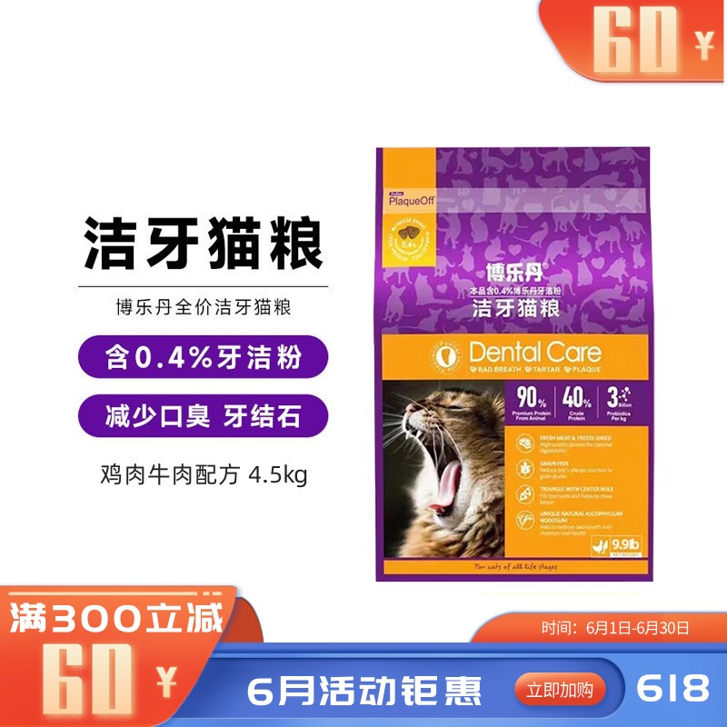 博乐丹 鸡肉牛肉配方全价洁牙猫粮 4.5kg