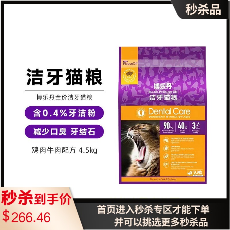 博乐丹 鸡肉牛肉配方全价洁牙猫粮 4.5kg