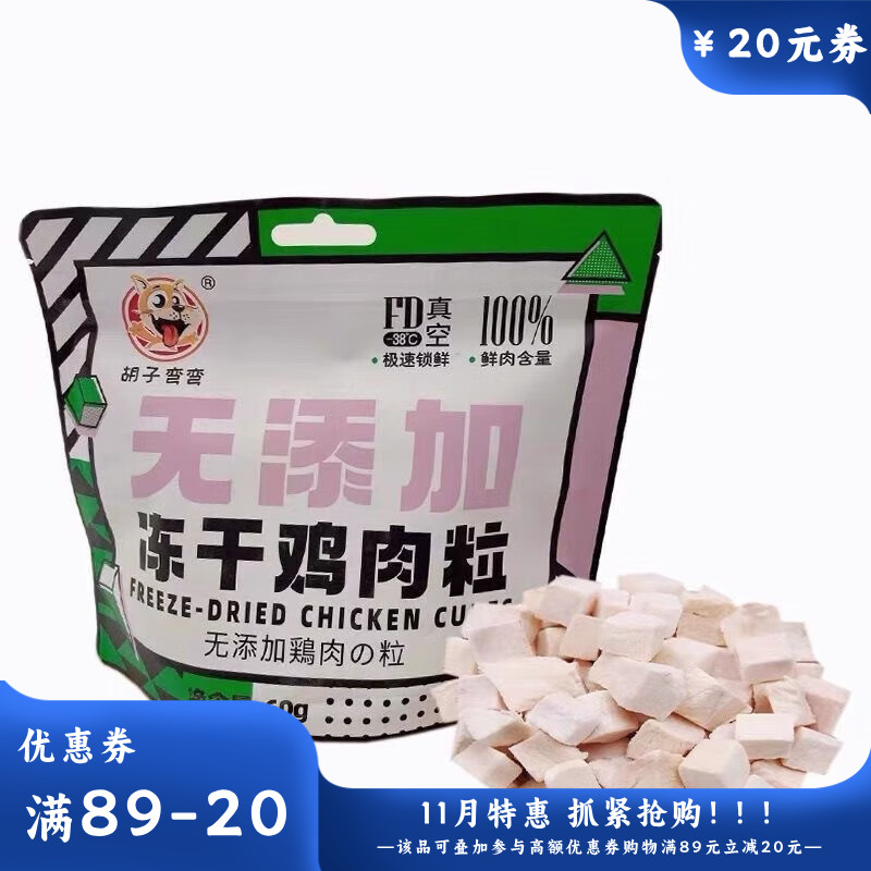 胡子弯弯冻干鸡肉粒60g 60g/袋