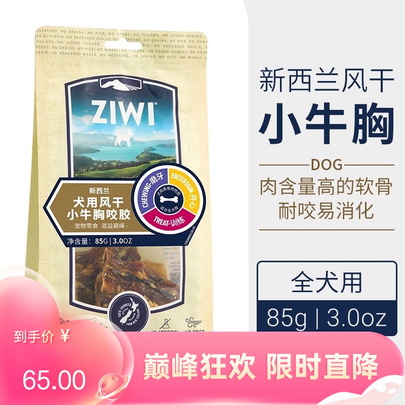 巅峰Ziwi Peak 犬用风干小牛胸咬胶 85g