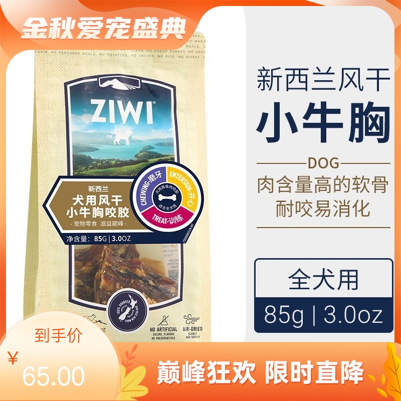 巅峰Ziwi Peak 犬用风干小牛胸咬胶 85g