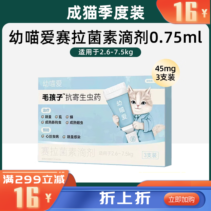 毛孩子幼喵爱赛拉菌素滴剂 0.75ml：45mg 3支装