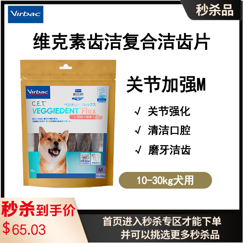 维克 10-30kg犬用 素齿洁复合洁齿片 关节加强 M（15根）