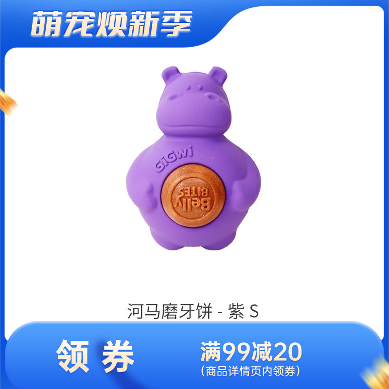 GiGwi贵为 添加磨牙饼狗狗橡胶零食玩具 紫河马-S